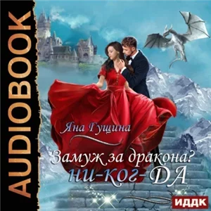 Замуж за дракона? ни-ког-ДА! - Яна Гущина