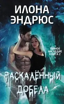 Тайное наследие 2. Раскалённый добела - Илона Эндрюс