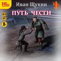 Боярская честь 2. Путь чести - Иван Щукин