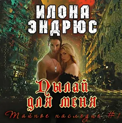 Тайное наследие 1. Пылай для меня - Илона Эндрюс