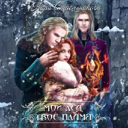 Мой лёд, твоё пламя - Кира Стрельникова