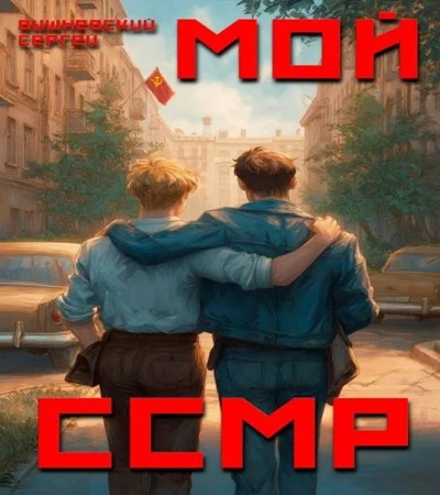 Мой Советский Союз Магических Республик - Сергей Вишневский