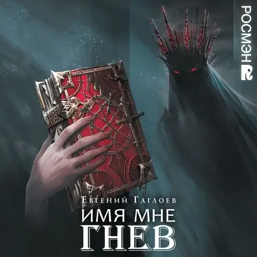 Марголеана 2. Имя мне Тьма - Евгений Гаглоев