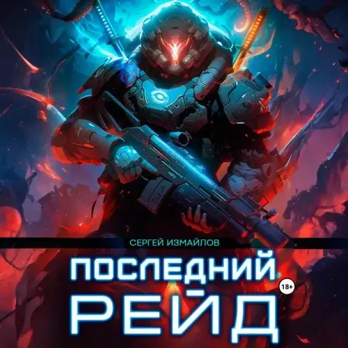 Последний рейд. Книга 1 - Сергей Измайлов