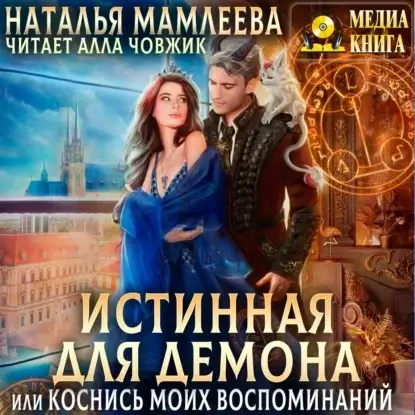 Аронхолл 1. Истинная для демона, или Коснись моих воспоминаний - Наталья Мамлеева