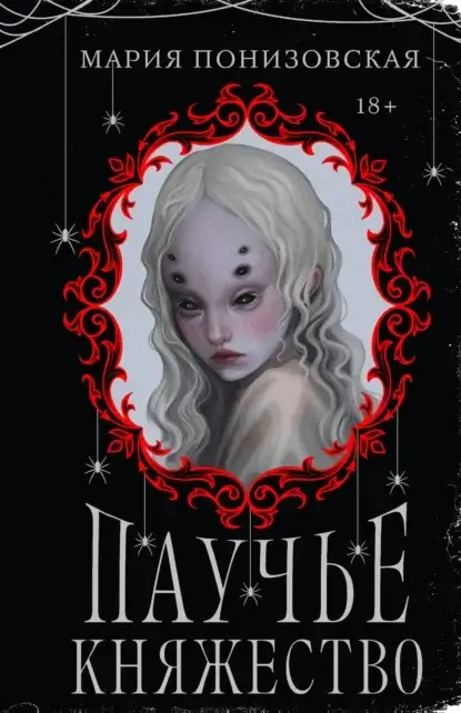 Паучье княжество - Мария Понизовская