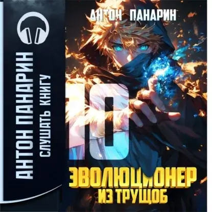 Эволюционер из трущоб. Том 10 - Антон Панарин
