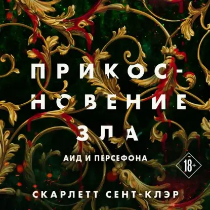 Аид и Персефона 3. Прикосновение зла - Скарлетт Сент-Клэр