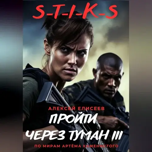 S-T-I-K-S. Пройти через туман III- Алексей Елисеев