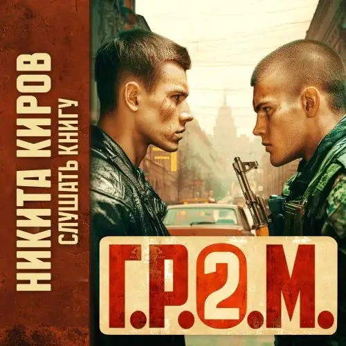 Контора 2. Г.Р.О.М. - Никита Киров