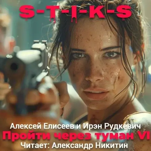S-T-I-K-S. Пройти через туман VI - Алексей Елисеев, Ирэн Рудкевич