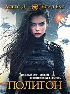 Полигон 1 - Алекс Д, Влад Бах