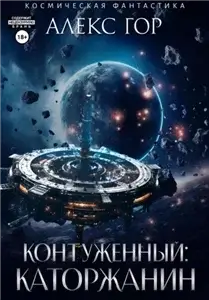 Качели судьбы 1. Каторжанин - Александр Сухов