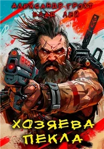 Пекло 4. Хозяева Пекла - Влад Лей, Александр Грохт