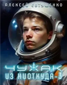 Чужак из ниоткуда. Книга 3 - Алексей Евтушенко