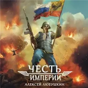 Штурмовик 3. Честь империи - Алексей Любушкин