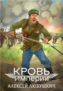 Штурмовик 2. Кровь Империи - Алексей Любушкин