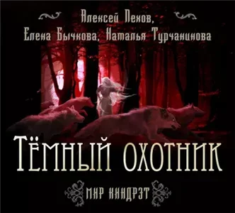 Киндрэт. Темный Охотник - Алексей Пехов, Наталья Турчанинова, Елена Бычкова