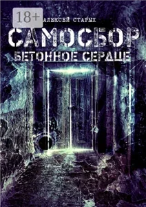 Самосбор. Бетонное сердце - Алексей Старых