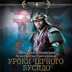 Уроки черного бусидо - Алексей Вязовский, Константин Протопопов