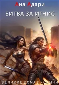 Великие Дома Пустыни 3. Битва за Игнис - Ана Адари