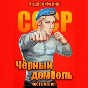 Чёрный дембель 5 - Андрей Федин