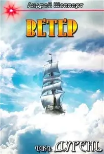 Дурень 4. Ветер - Андрей Шопперт
