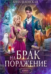 Проклятье на удачу. Брак на поражение. Книга 1 - Анна Шаенская