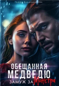 Городские волки 5. Обещанная медведю. Замуж за монстра - Анна Владимирова