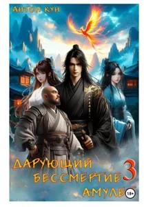 Дарующий Бессмертие амулет. Том 3 - Антон Кун