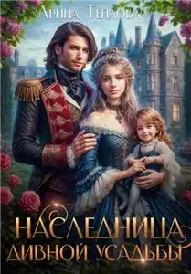 Хозяйки своей жизни 2. Наследница Дивной усадьбы - Арина Теплова
