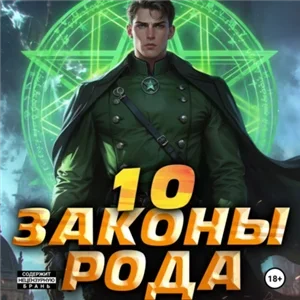 Граф Берестьев. Законы Рода. Том 10 - Ascold Flow