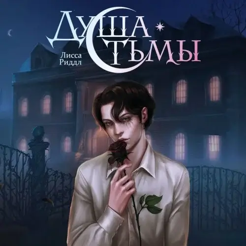 Душа тьмы -  Лисса Риддл