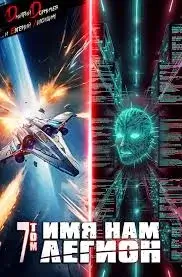 Меж двух миров. Имя нам Легион. Том 7 - Дмитрий Дорничев, Евгений Лисицин