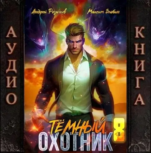 Темный охотник. Книга 8 - Андрей Розальев, Максим Злобин