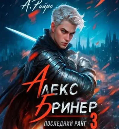 Последний ранг. Книга 3 - А. Райро