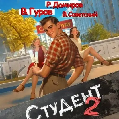 Студент 2 - Рафаэль Дамиров, Валерий Гуров, Всеволод Советский