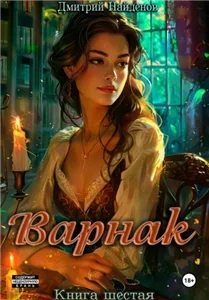 Варнак. Книга шестая - Дмитрий Найденов