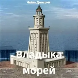 Третий Рим 10. Часть 2 - Дмитрий Чайка