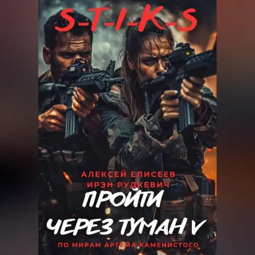 S-T-I-K-S. Пройти через туман V - Алексей Елисеев, Ирэн Рудкевич
