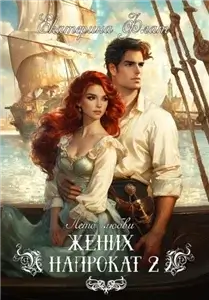 Жених напрокат. Книга 2 - Екатерина Флат