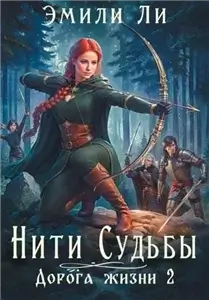 Нити судьбы. Дорога жизни 2 - Эмили Ли