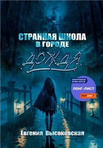 Магия стихий 1. Странная школа в городе дождя - Евгения  Высоковская