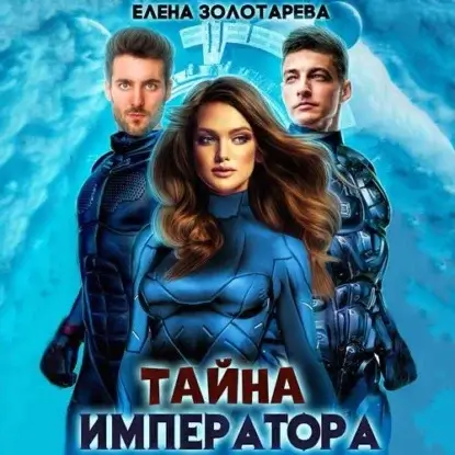 Ману-р 1. Тайна императора - Елена Золоторева