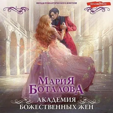 Академия божественных жен - Мария Боталова