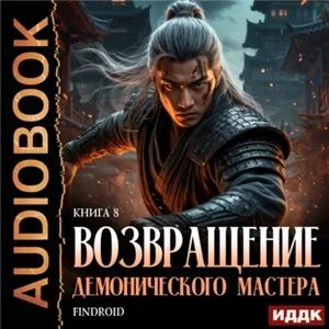 Возвращение демонического мастера. Книга 8 - Findroid