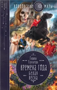 Времена года 3. Белая весна - Галина Гончарова