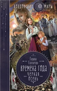 Времена года 1. Черная осень - Галина Гончарова