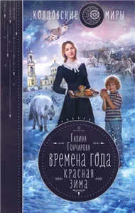 Времена года 2. Красная зима - Галина Гончарова