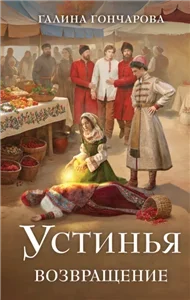 Устинья 1. Возвращение - Галина Гончарова